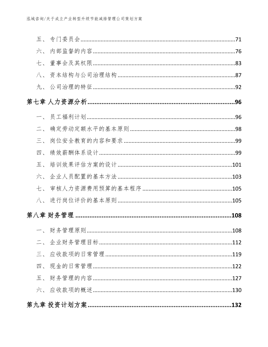 关于成立产业转型升级节能减排管理公司策划方案（范文模板）_第4页