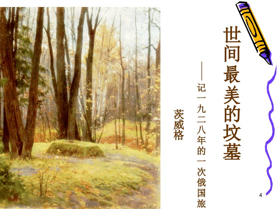 世间最美的坟墓.ppt教学文案_第4页