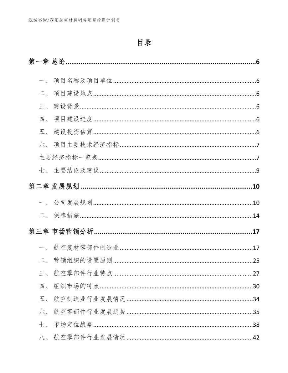 濮阳航空材料销售项目投资计划书_参考模板_第2页