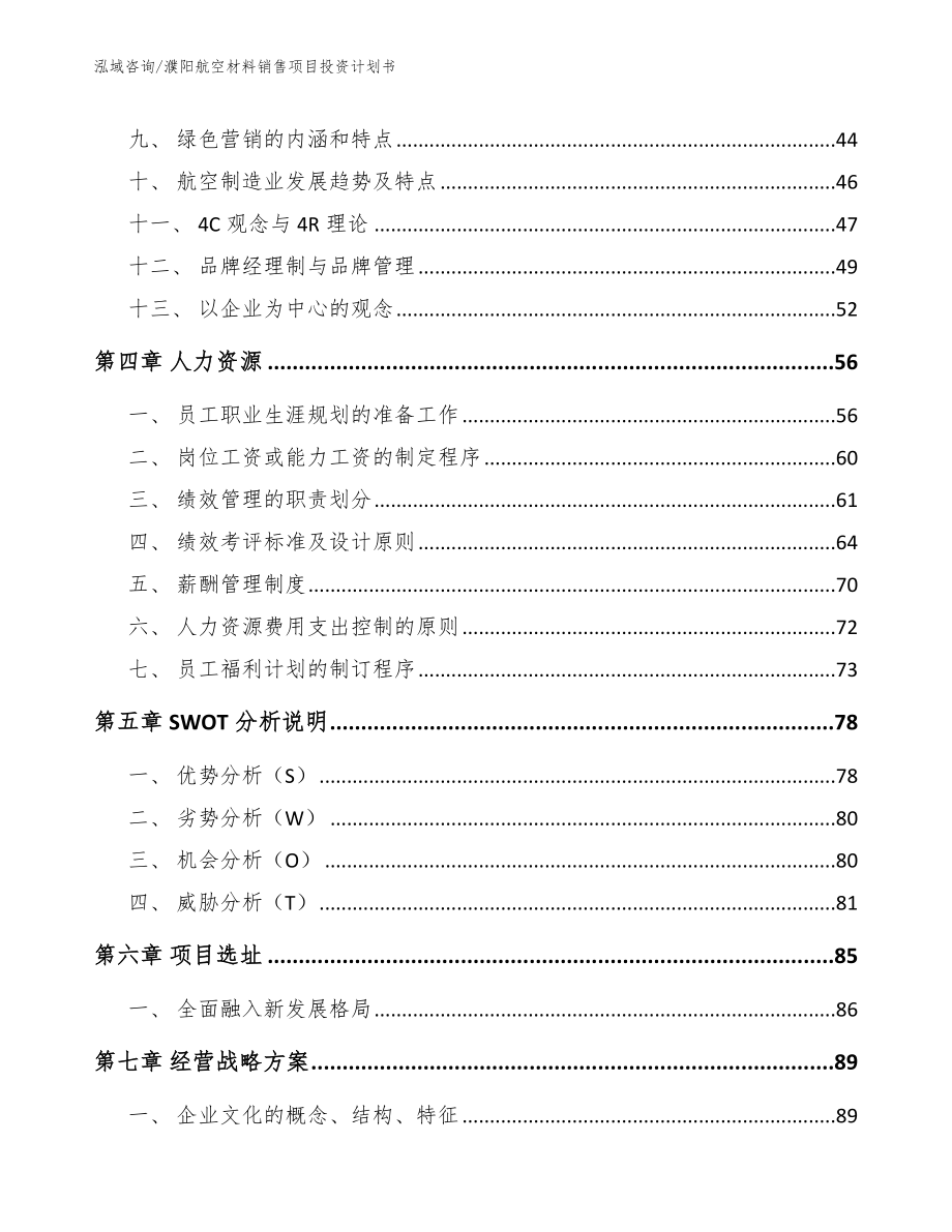 濮阳航空材料销售项目投资计划书_参考模板_第3页