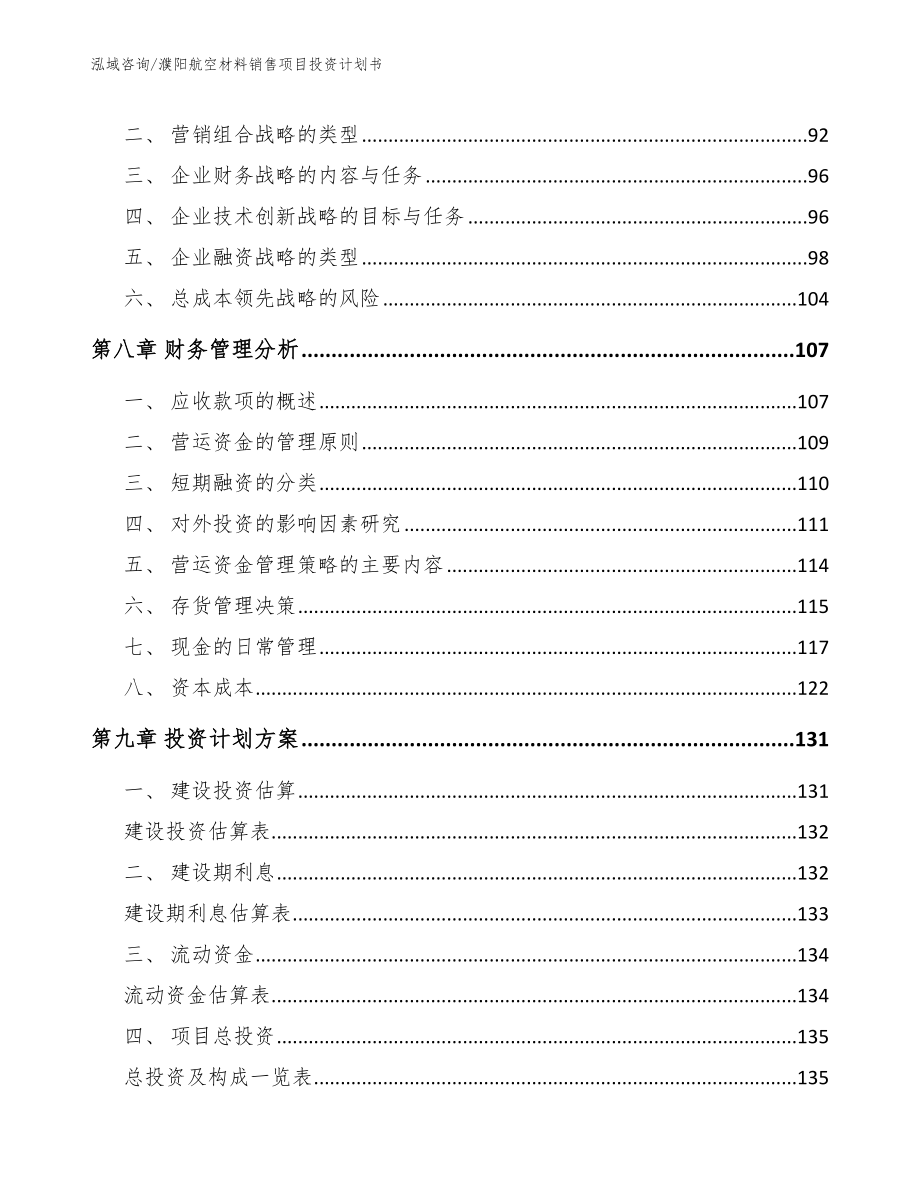 濮阳航空材料销售项目投资计划书_参考模板_第4页