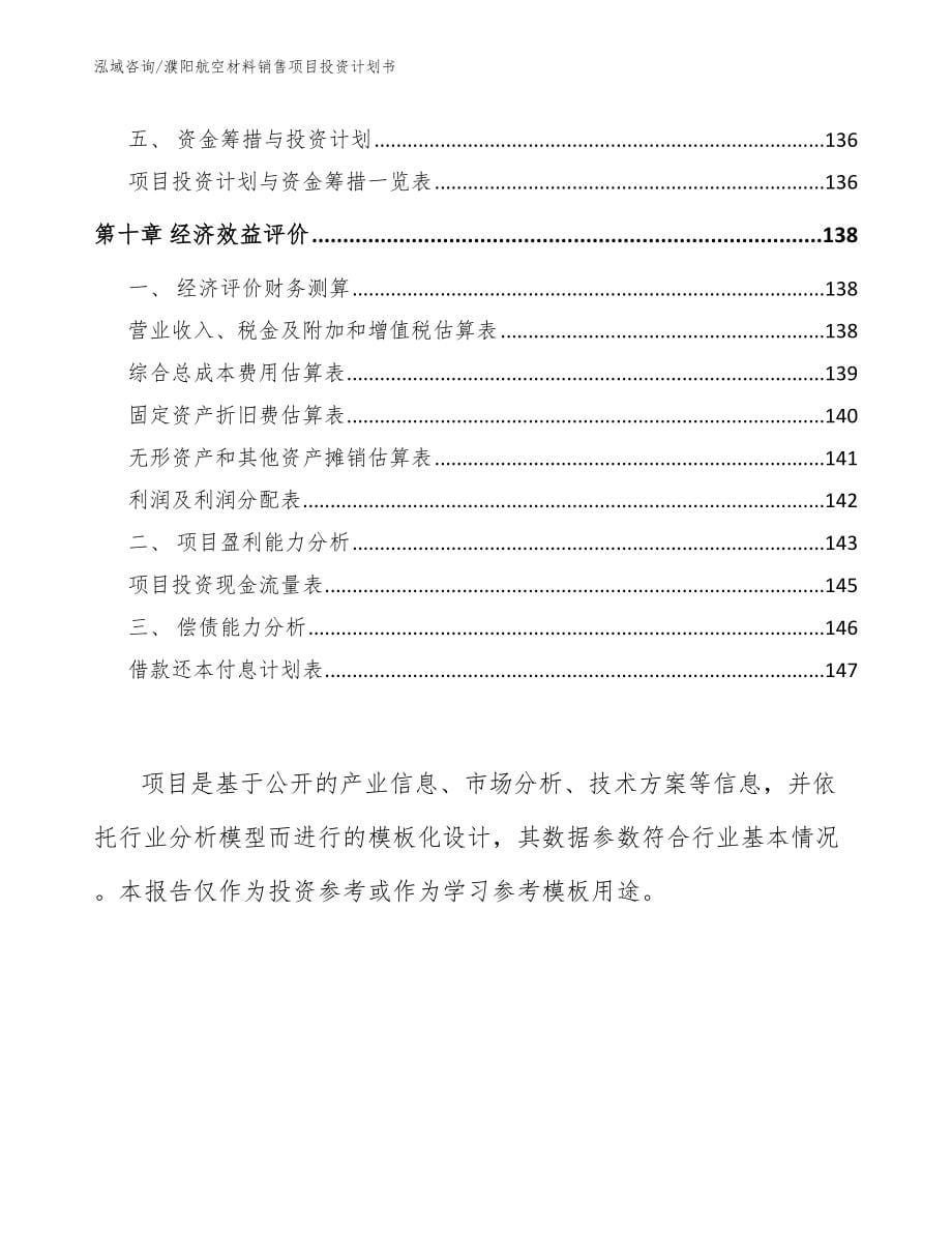 濮阳航空材料销售项目投资计划书_参考模板_第5页