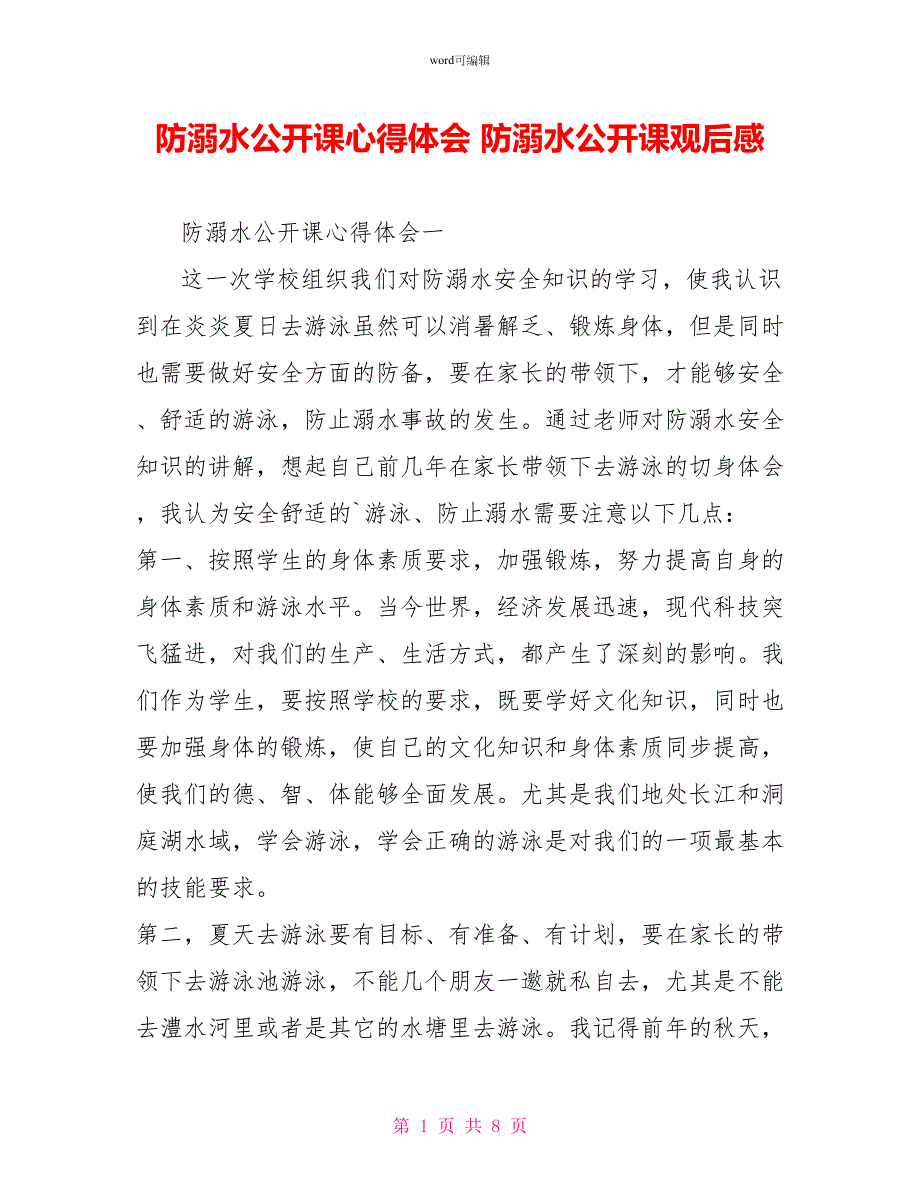 防溺水公开课心得体会防溺水公开课观后感_第1页