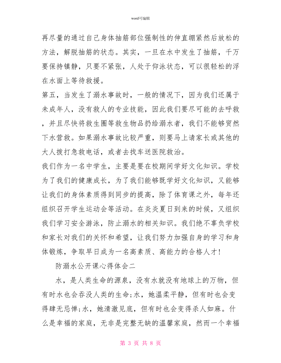 防溺水公开课心得体会防溺水公开课观后感_第3页