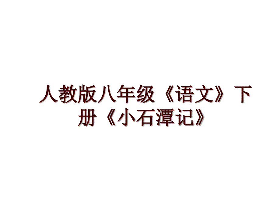 人教版八年级《语文》下册《小石潭记》_第1页