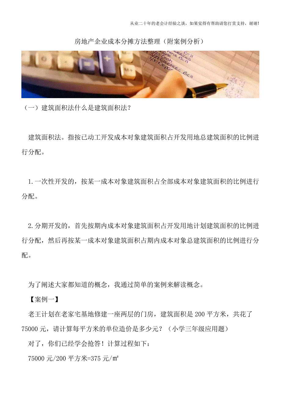 房地产企业成本分摊方法整理(附案例分析).doc_第1页