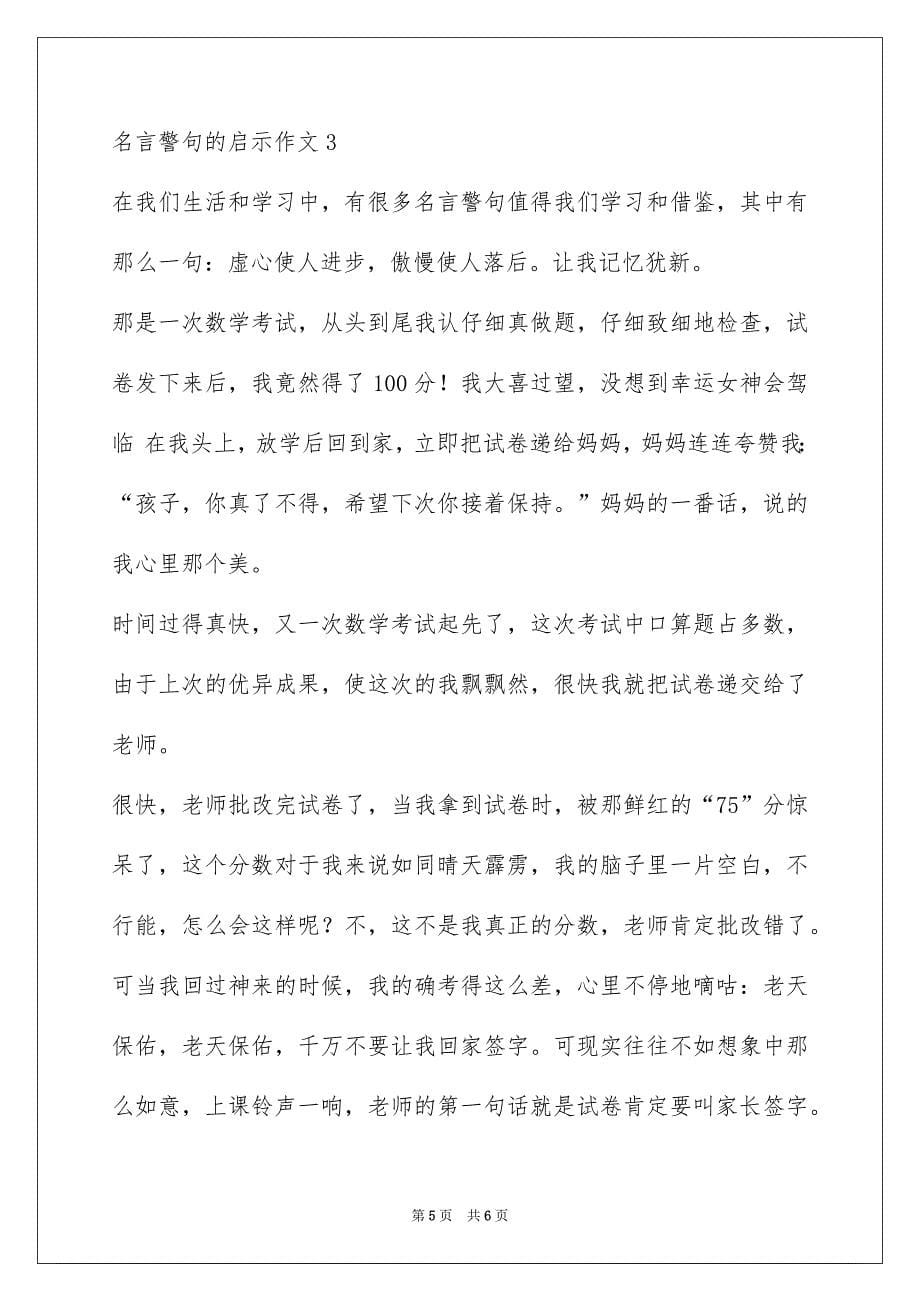 名言警句的启示作文_第5页