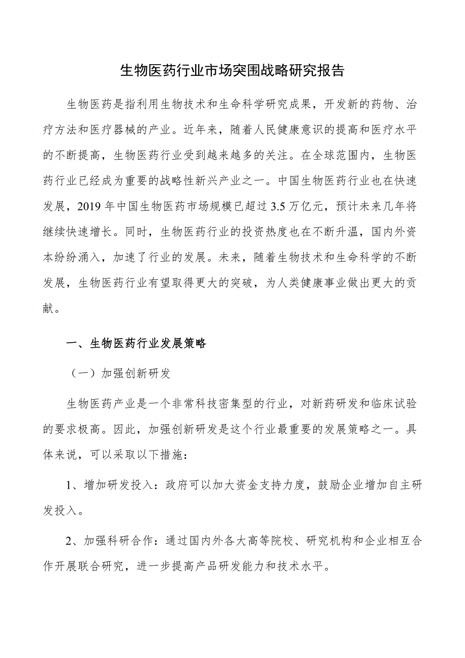 生物医药行业市场突围战略研究报告_第1页