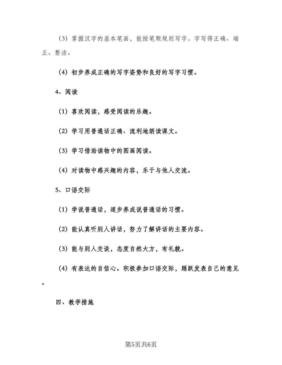 小学语文教师五月份工作计划范文（2篇）.doc_第5页