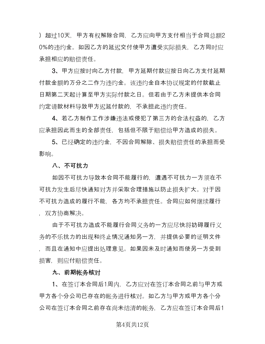 公司平面广告设计制作协议书模板（四篇）.doc_第4页