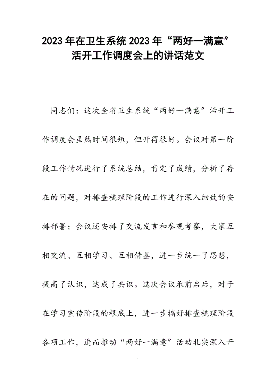 在卫生系统2023年两好一满意活动工作调度会上的讲话.docx_第1页