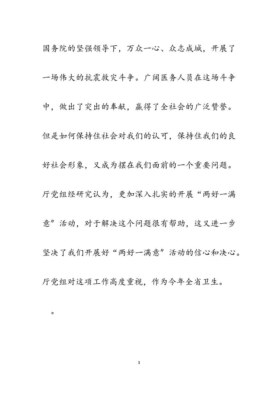 在卫生系统2023年两好一满意活动工作调度会上的讲话.docx_第3页