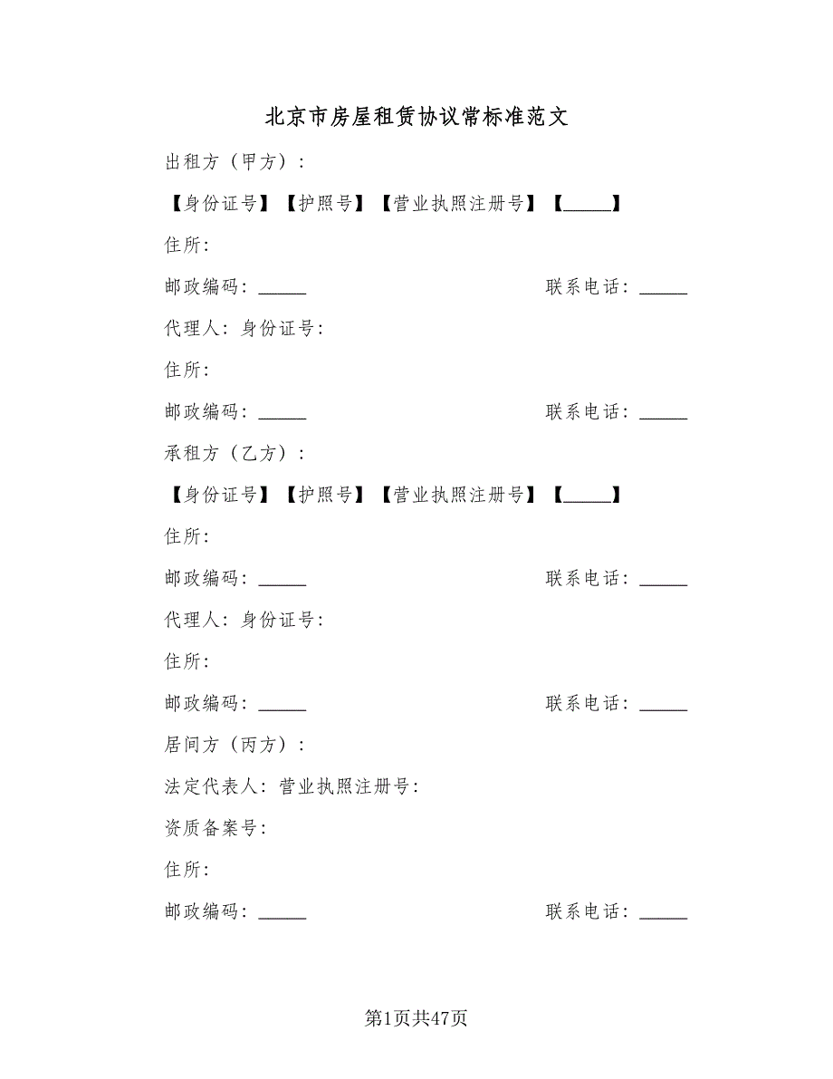 北京市房屋租赁协议常标准范文（八篇）_第1页