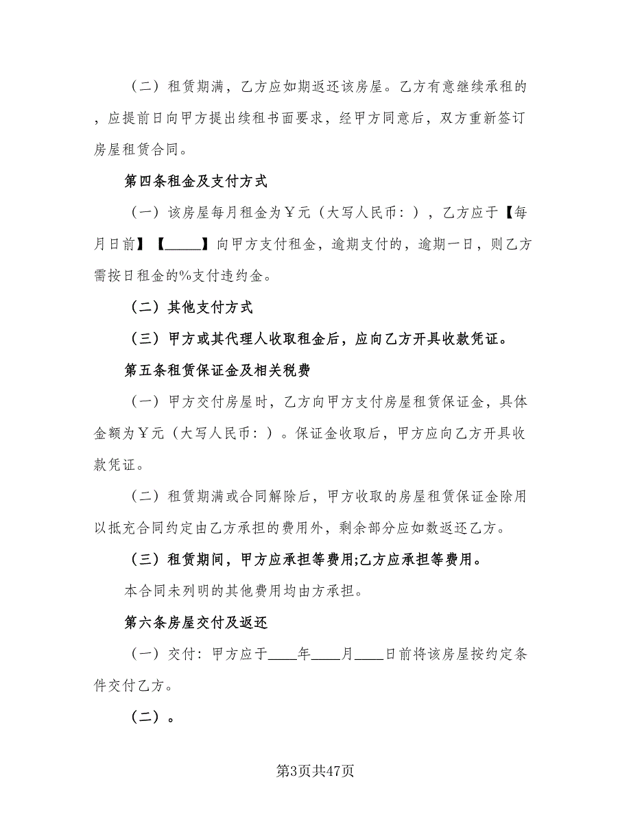 北京市房屋租赁协议常标准范文（八篇）_第3页