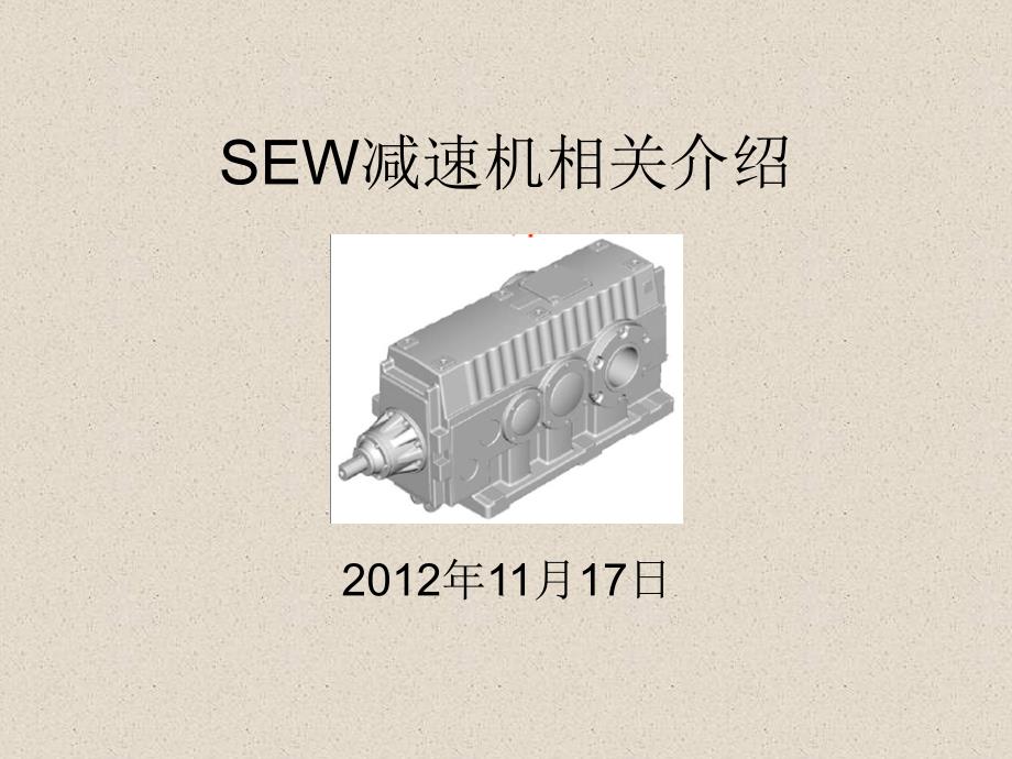 SEW减速机概要_第1页