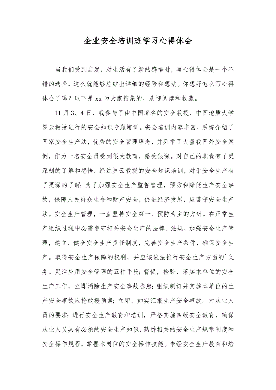 企业安全培训班学习心得体会_2_第1页