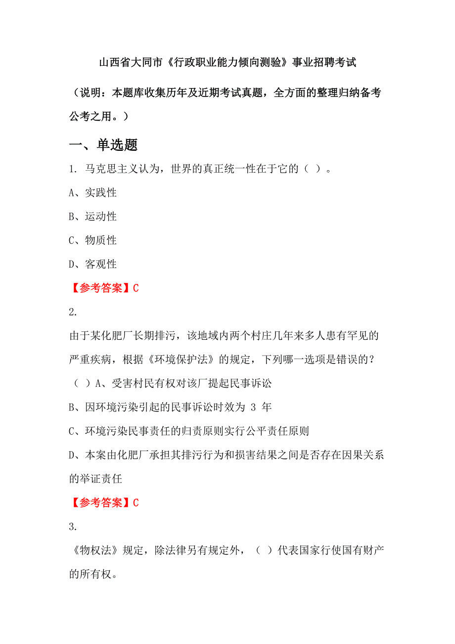 山西省大同市《行政职业能力倾向测验》事业招聘考试_第1页