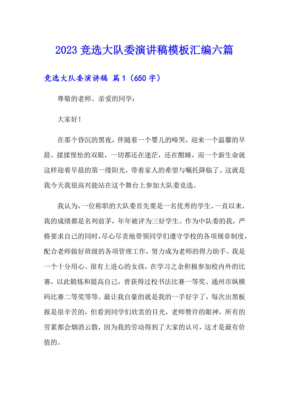 2023竞选大队委演讲稿模板汇编六篇【实用】_第1页