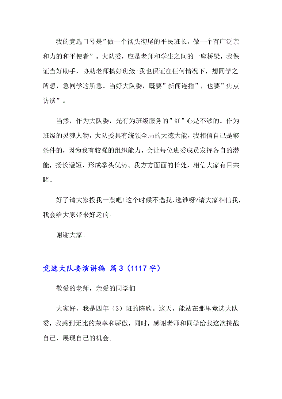 2023竞选大队委演讲稿模板汇编六篇【实用】_第3页