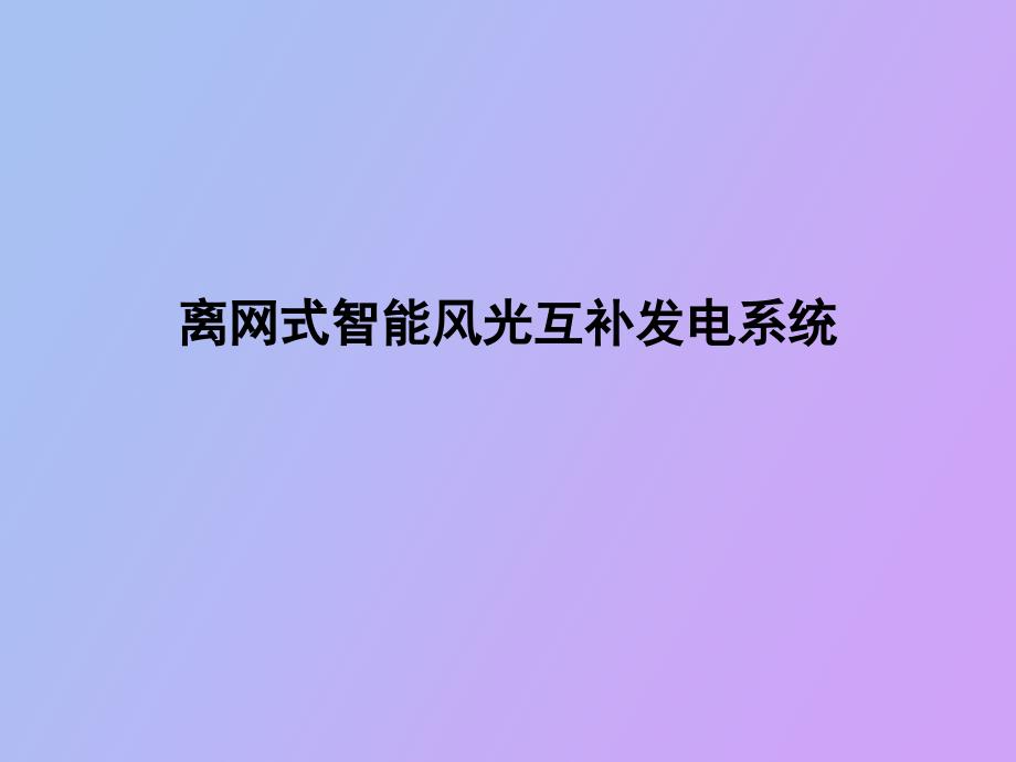 离网式智能风光互补发电系统_第1页