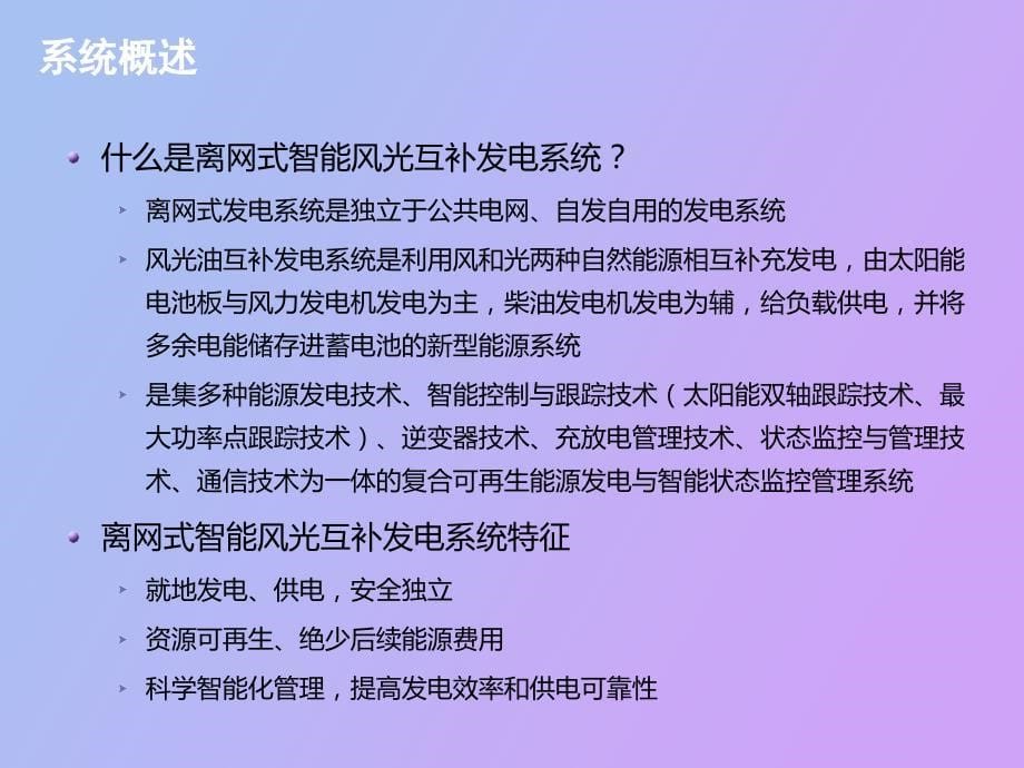 离网式智能风光互补发电系统_第5页