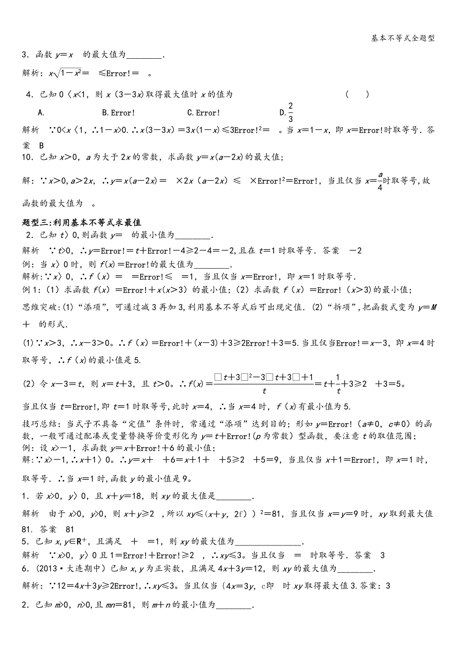 基本不等式全题型.doc_第2页