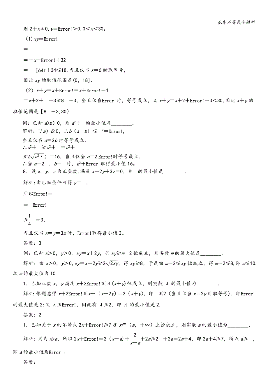 基本不等式全题型.doc_第4页