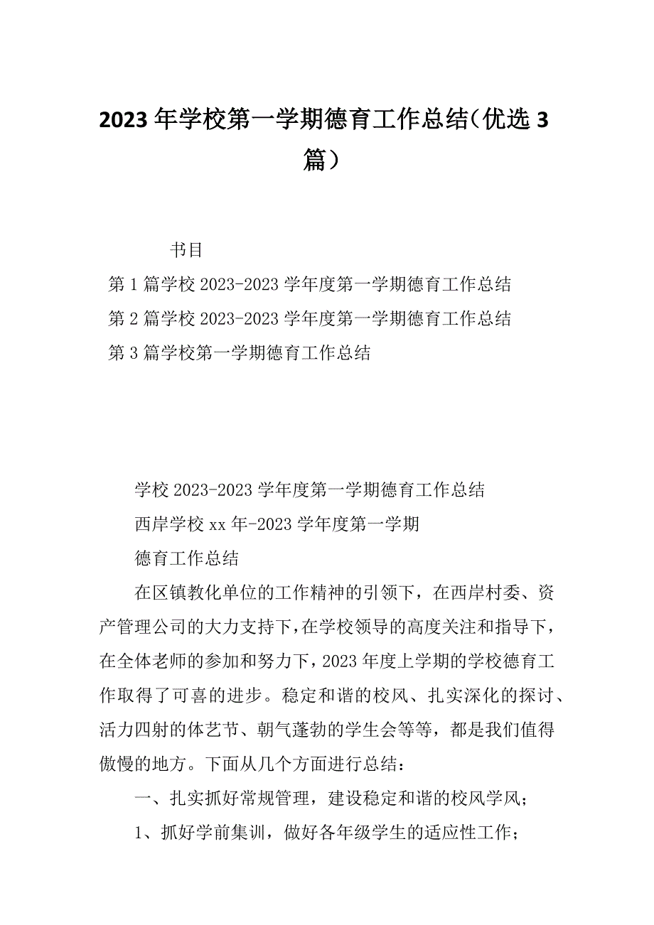 2023年学校第一学期德育工作总结（优选3篇）_第1页