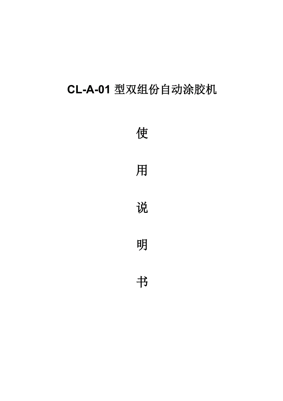 双组份涂胶机说明书_第1页