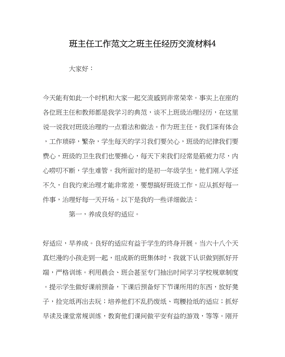 2023年班主任工作范文班主任经验交流材料4.docx_第1页