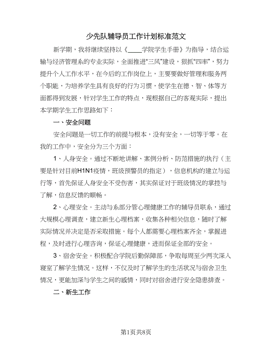 少先队辅导员工作计划标准范文（2篇）.doc_第1页