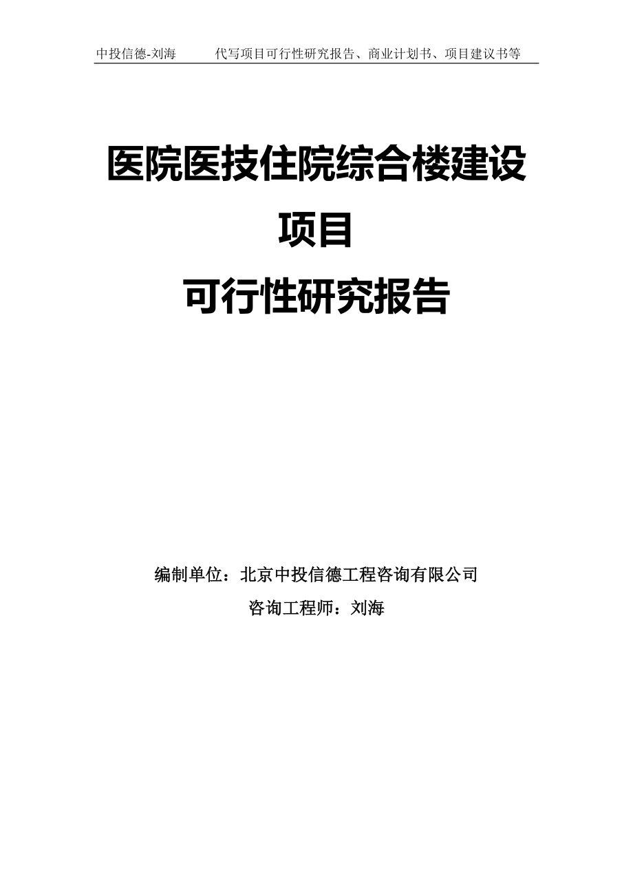 医院医技住院综合楼建设项目可行性研究报告模板-拿地申请立项_第1页