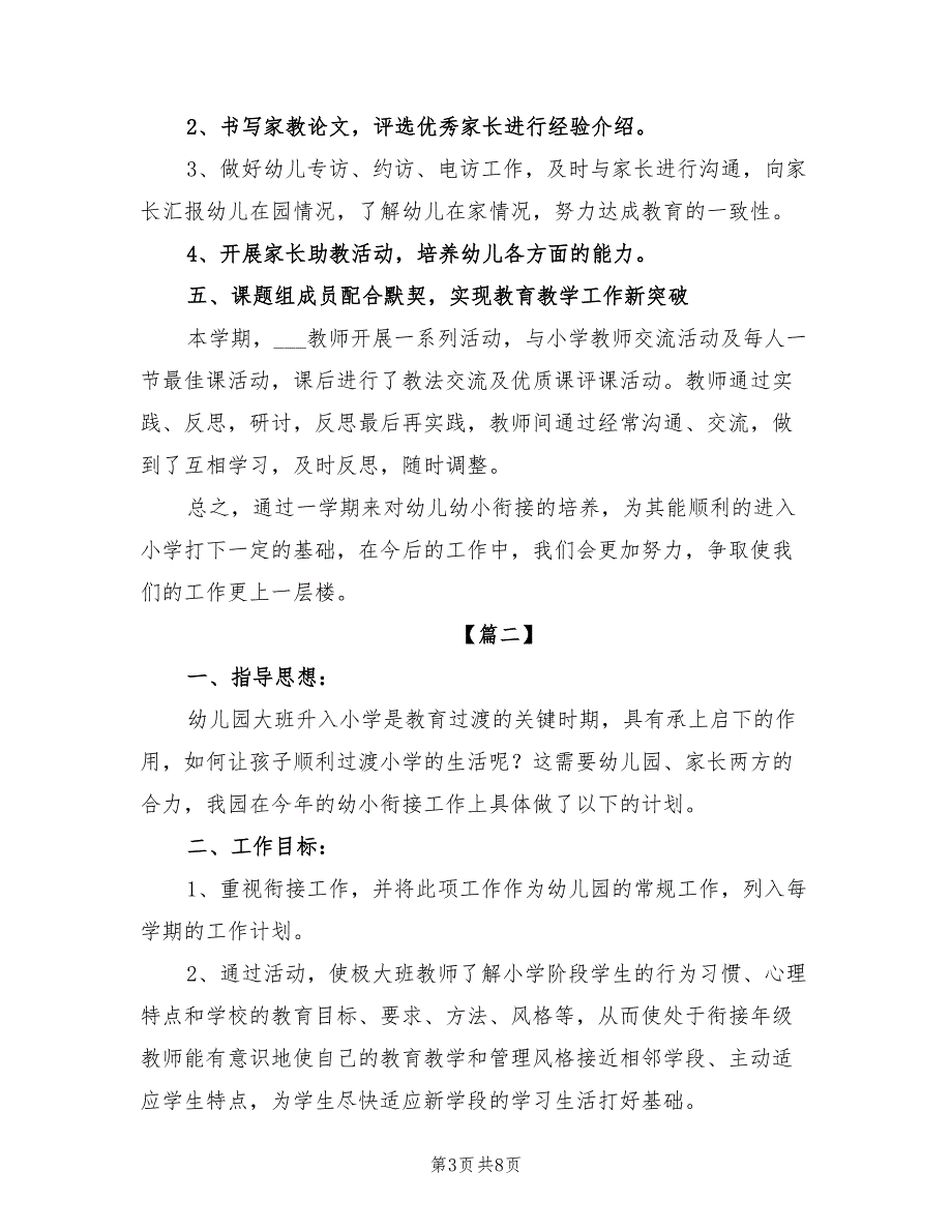 2022年幼儿园幼小衔接工作计划报告_第3页