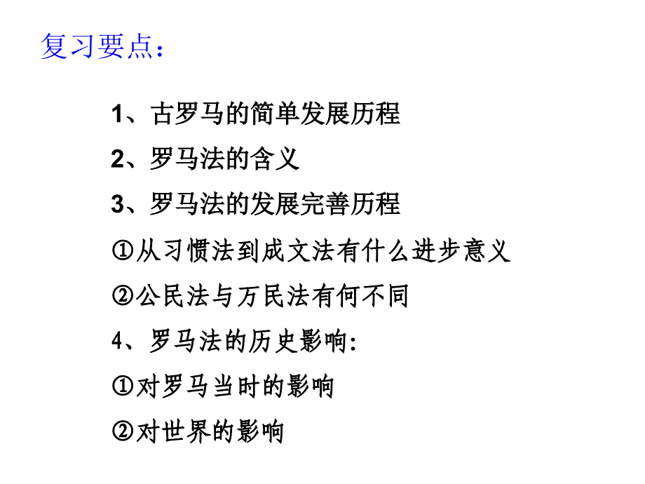 高中历史人民版必修一专题六第三节罗马人的法律_第2页