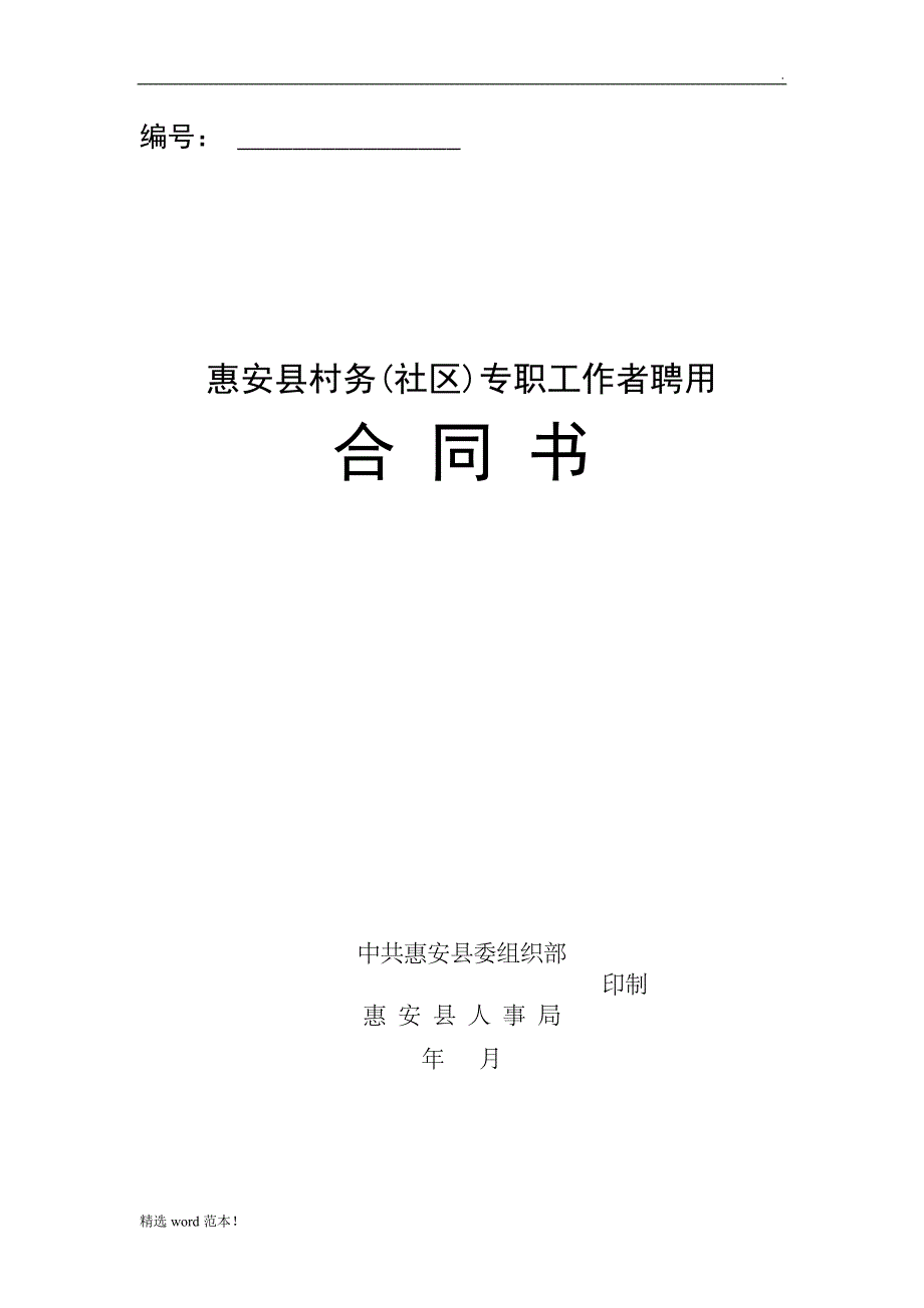 村务(社区)专职工作者聘用合同书.doc_第1页