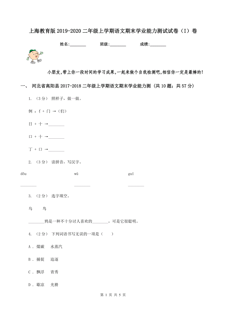 上海教育版2019-2020二年级上学期语文期末学业能力测试试卷（I）卷_第1页