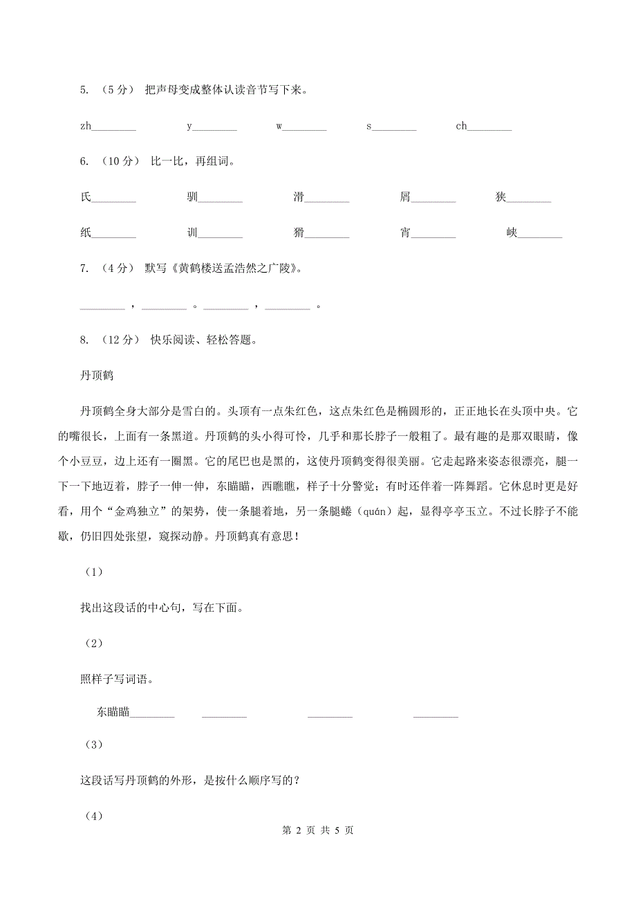 上海教育版2019-2020二年级上学期语文期末学业能力测试试卷（I）卷_第2页