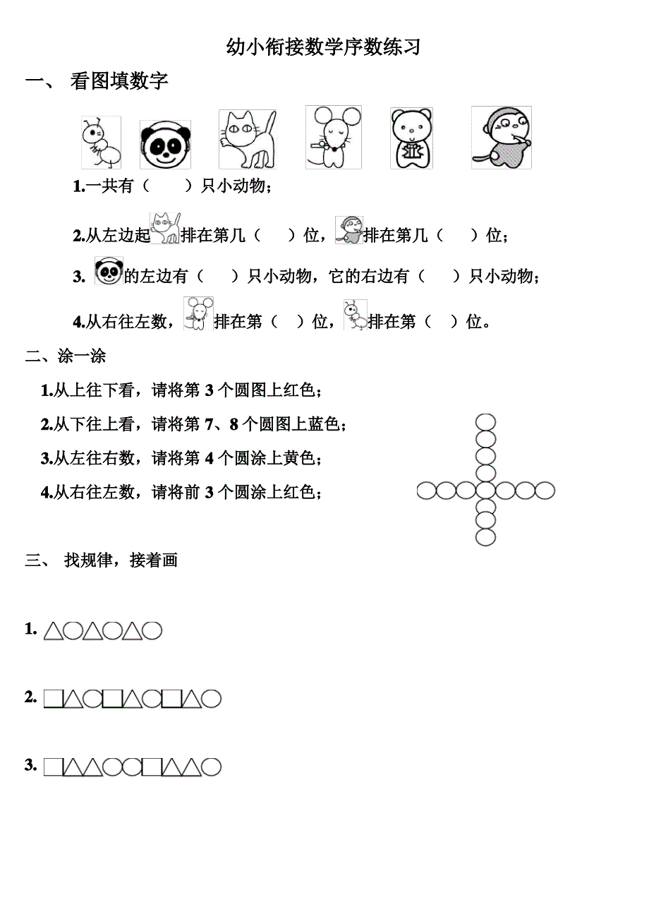 幼小衔接数学序数练习_第1页