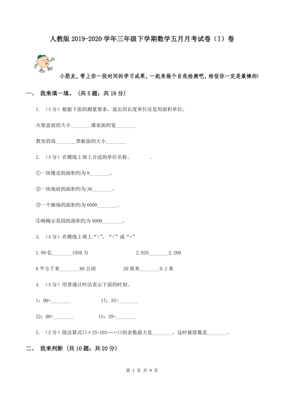 人教版2019-2020学年三年级下学期数学五月月考试卷（I）卷.doc_第1页