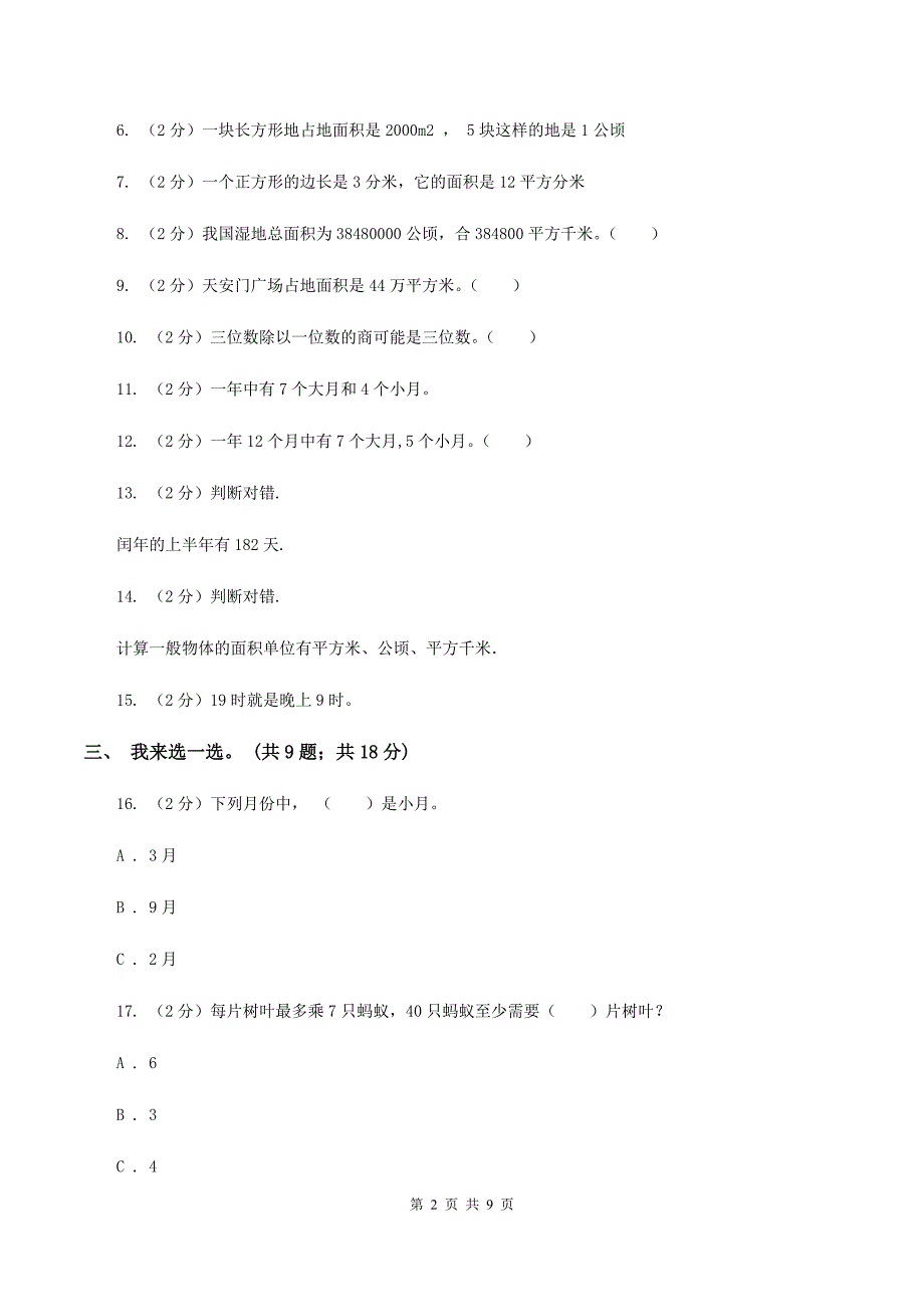 人教版2019-2020学年三年级下学期数学五月月考试卷（I）卷.doc_第2页