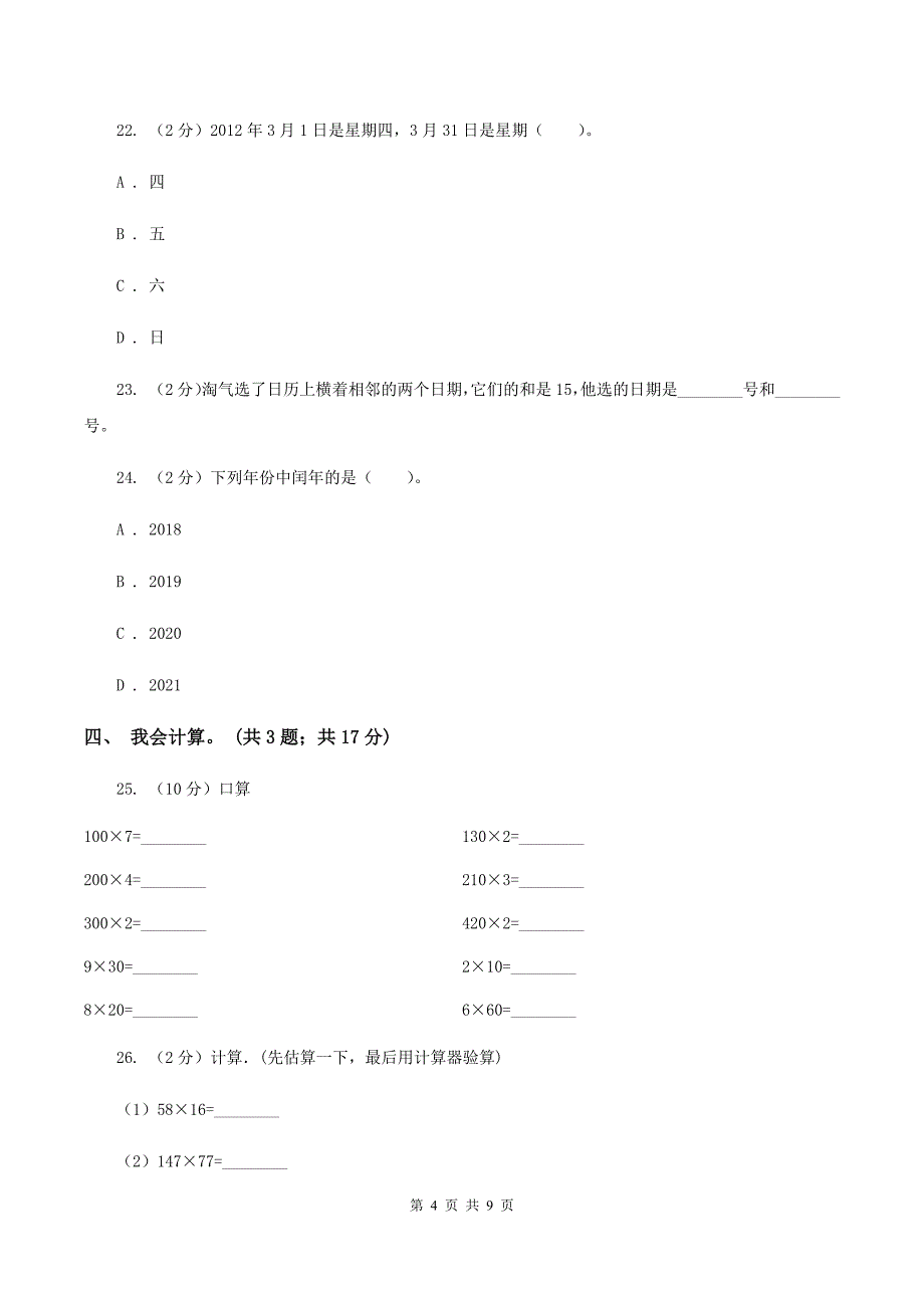 人教版2019-2020学年三年级下学期数学五月月考试卷（I）卷.doc_第4页