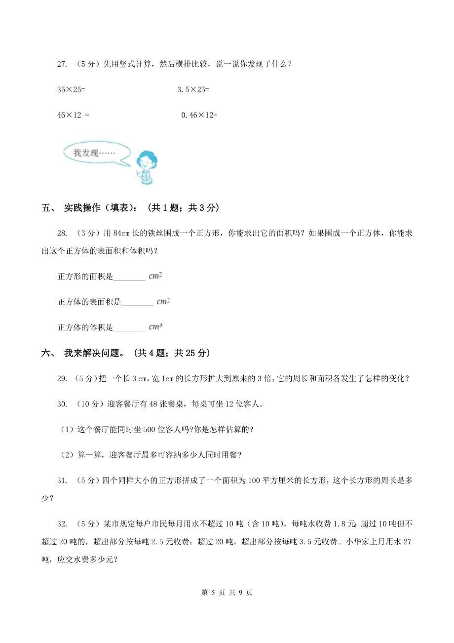 人教版2019-2020学年三年级下学期数学五月月考试卷（I）卷.doc_第5页