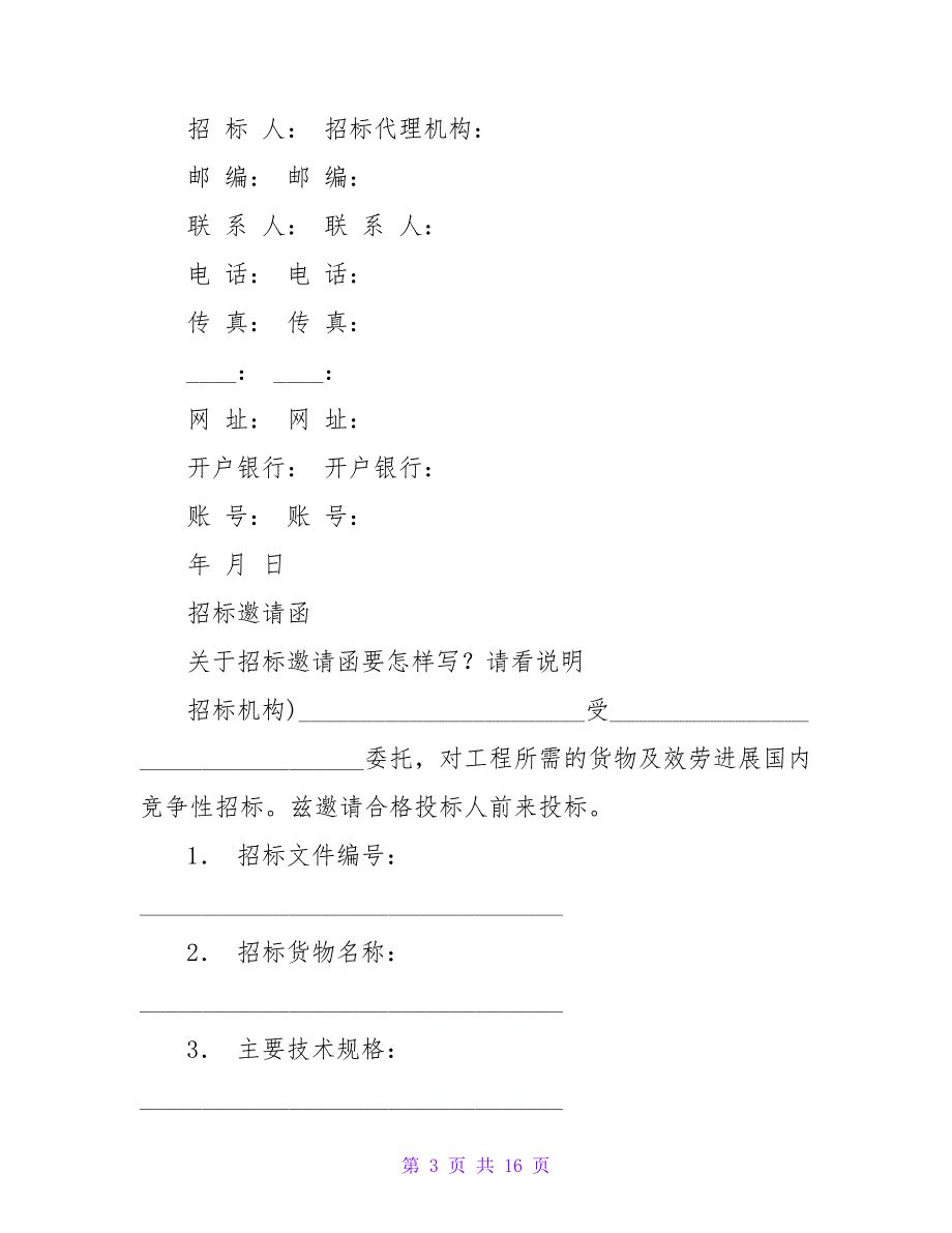 施工招标邀请函范例.doc_第3页