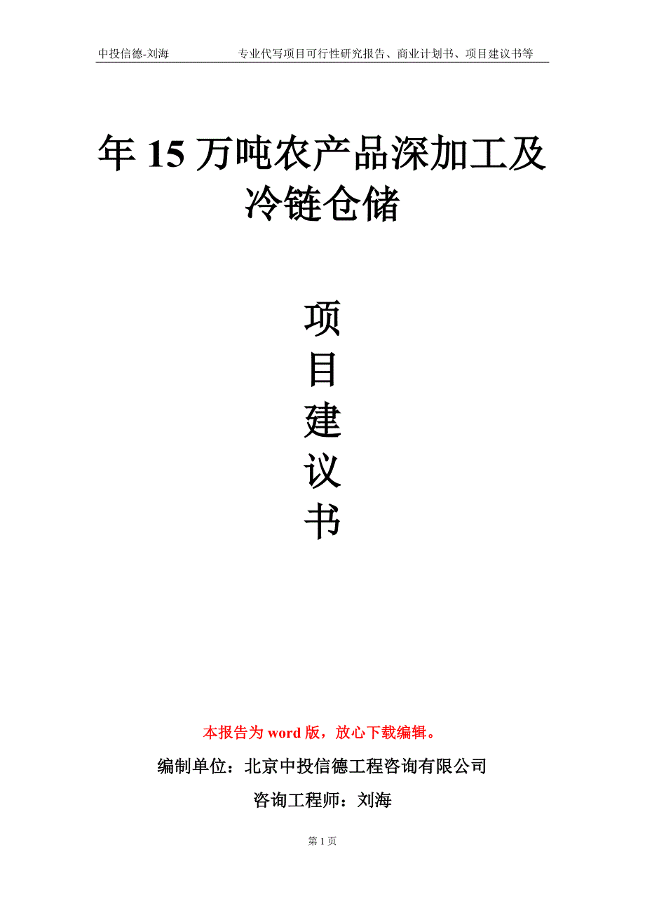 年15万吨农产品深加工及冷链仓储项目建议书写作模板-立项申报_第1页