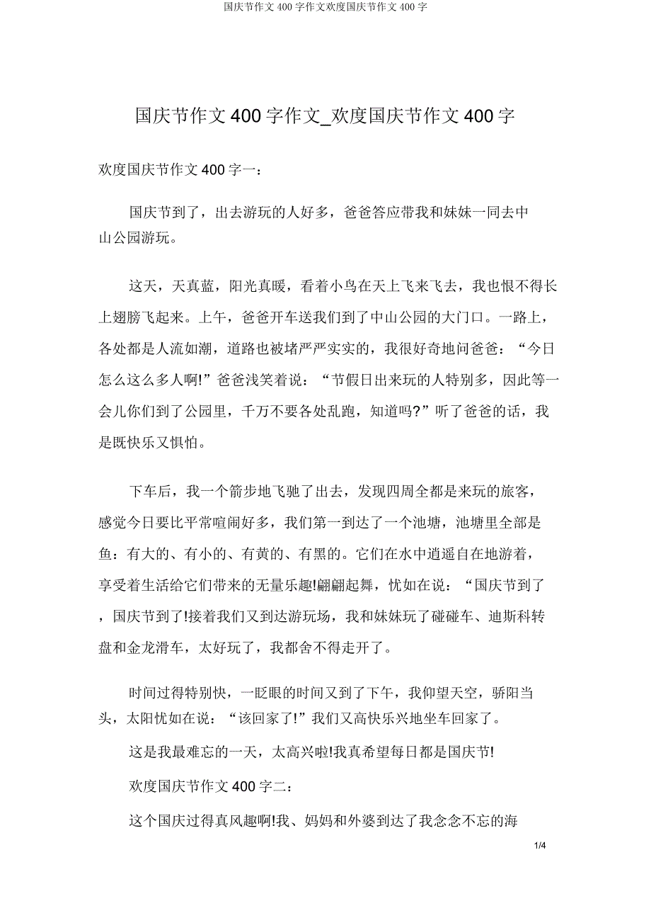 国庆节作文400字作文欢度国庆节作文400字.doc_第1页