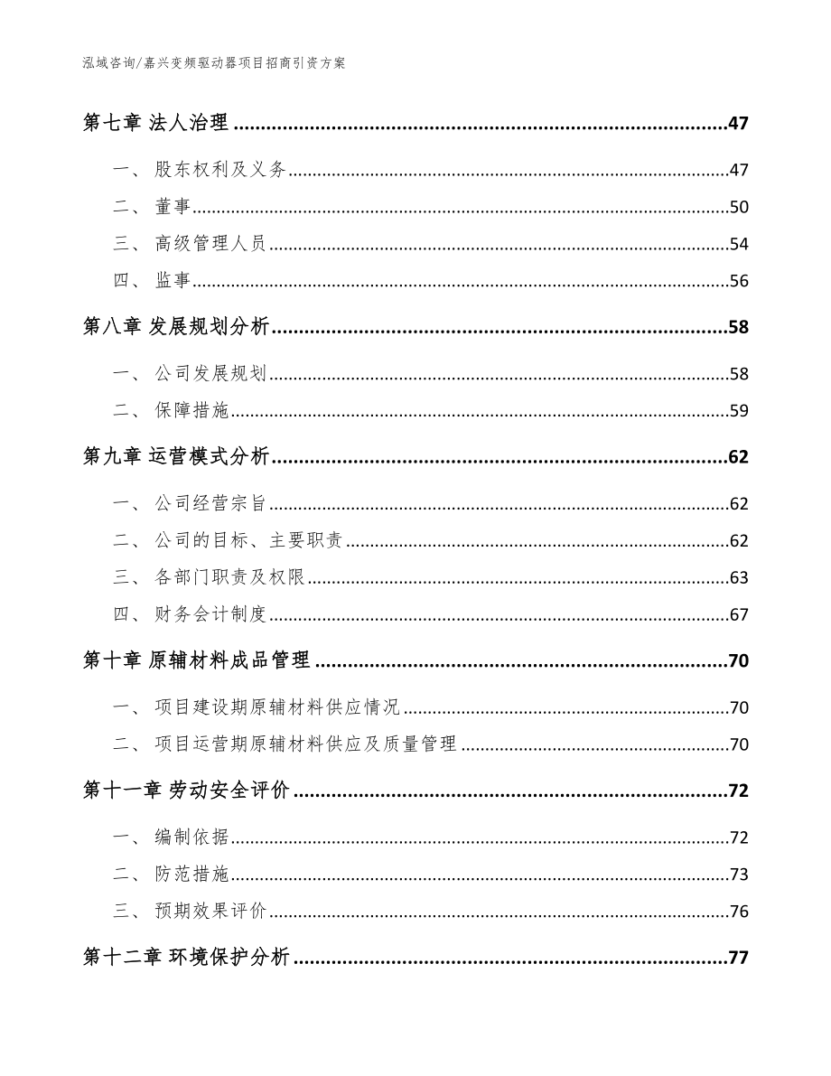 嘉兴变频驱动器项目招商引资方案参考范文_第4页