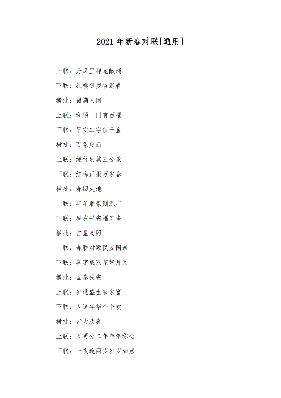 新春对联[通用]_第1页