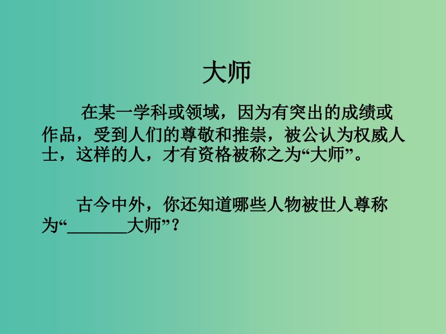 五年级语文下册 30《语言大师》课件1 沪教版_第3页