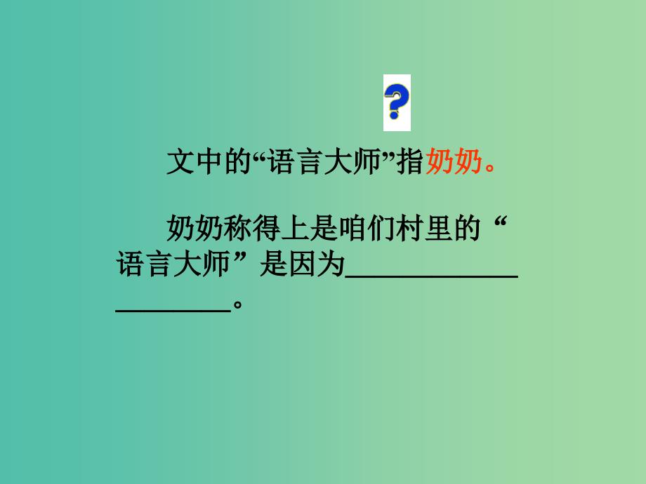 五年级语文下册 30《语言大师》课件1 沪教版_第4页