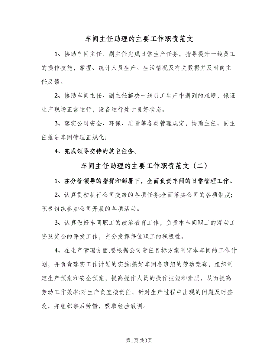 车间主任助理的主要工作职责范文（4篇）.doc_第1页